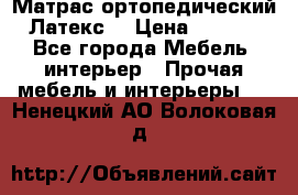 Матрас ортопедический «Латекс» › Цена ­ 3 215 - Все города Мебель, интерьер » Прочая мебель и интерьеры   . Ненецкий АО,Волоковая д.
